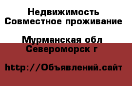 Недвижимость Совместное проживание. Мурманская обл.,Североморск г.